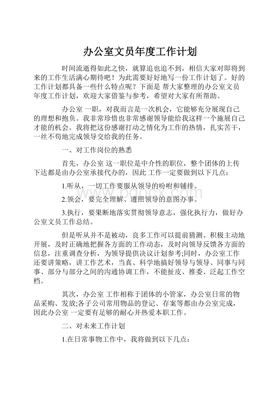 办公室文员年度工作计划.docx_第1页