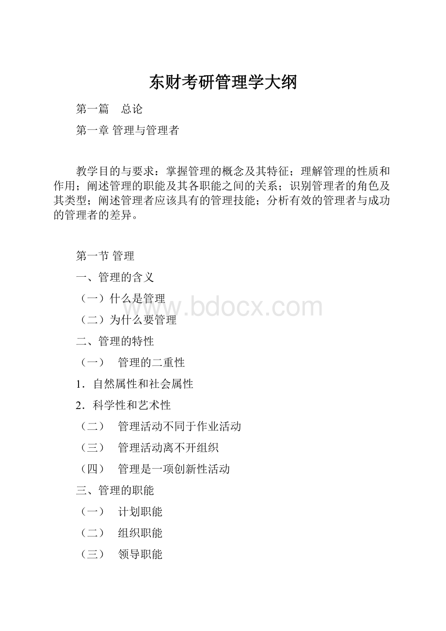 东财考研管理学大纲.docx