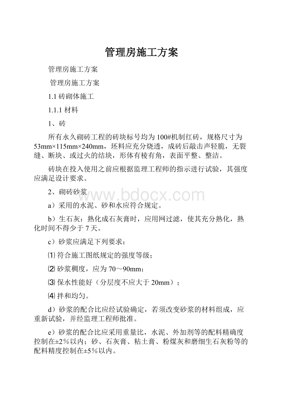 管理房施工方案.docx_第1页