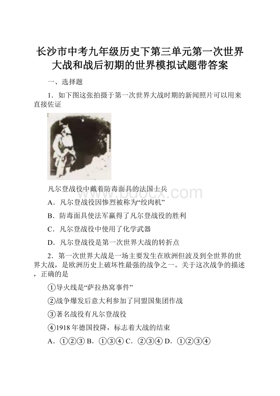 长沙市中考九年级历史下第三单元第一次世界大战和战后初期的世界模拟试题带答案.docx