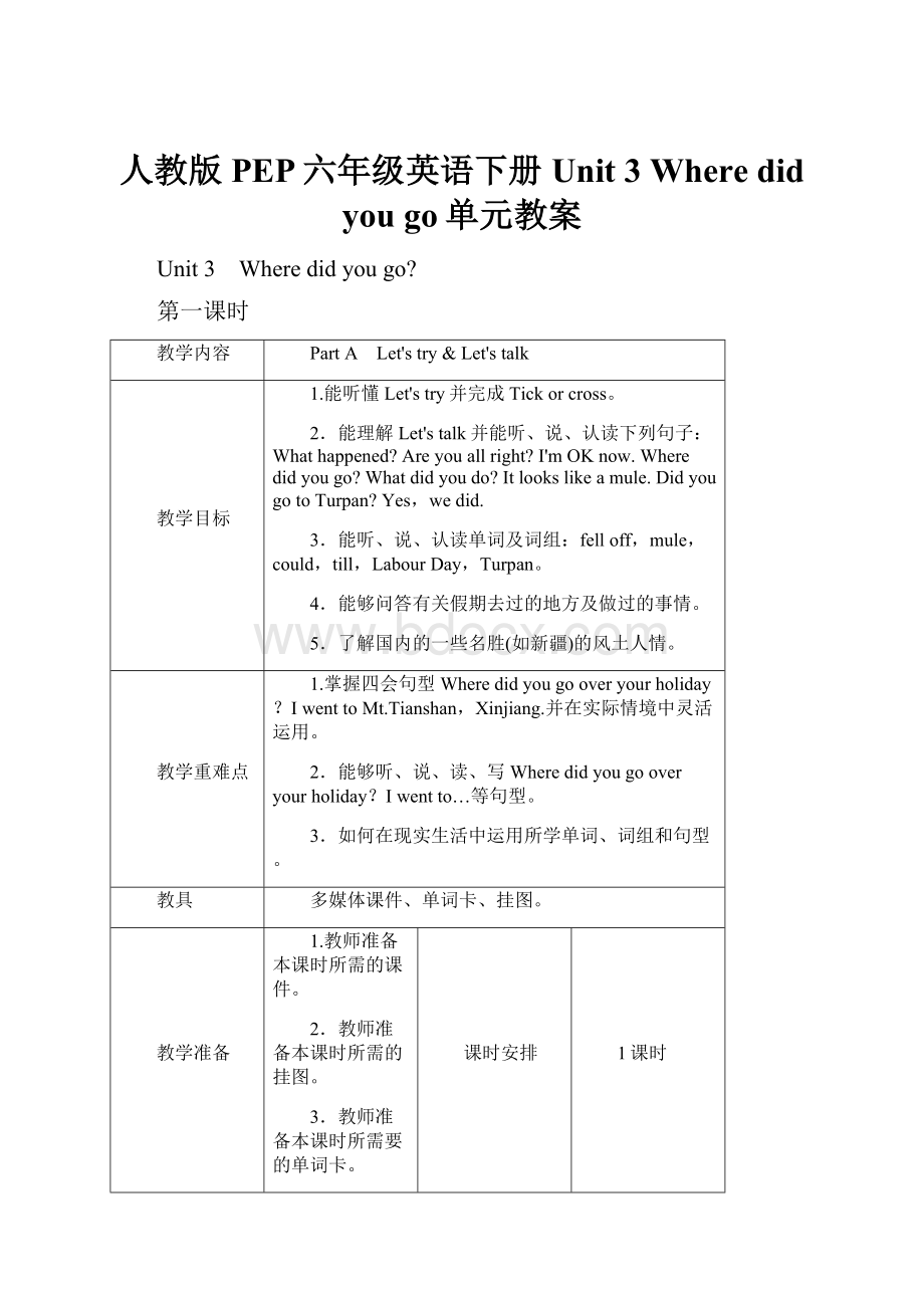 人教版PEP六年级英语下册Unit 3 Where did you go单元教案Word格式.docx