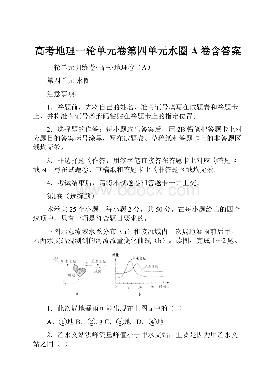 高考地理一轮单元卷第四单元水圈A卷含答案Word文件下载.docx