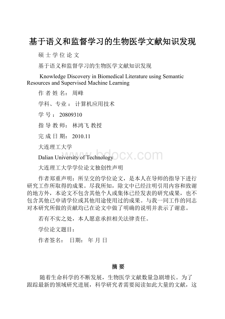 基于语义和监督学习的生物医学文献知识发现.docx_第1页