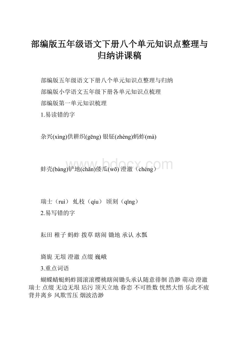 部编版五年级语文下册八个单元知识点整理与归纳讲课稿.docx_第1页