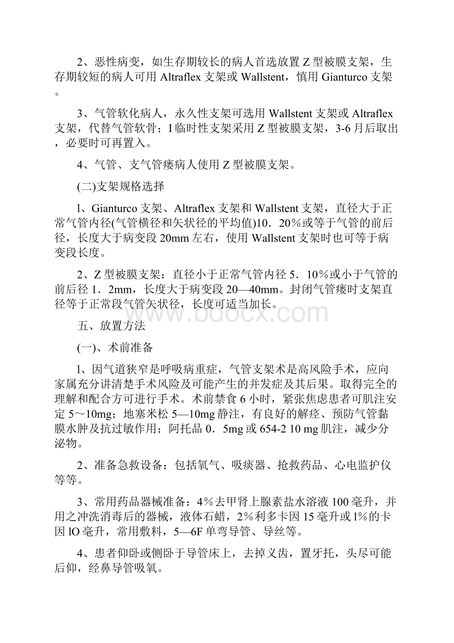 气管内支架置入术操作规范.docx_第3页