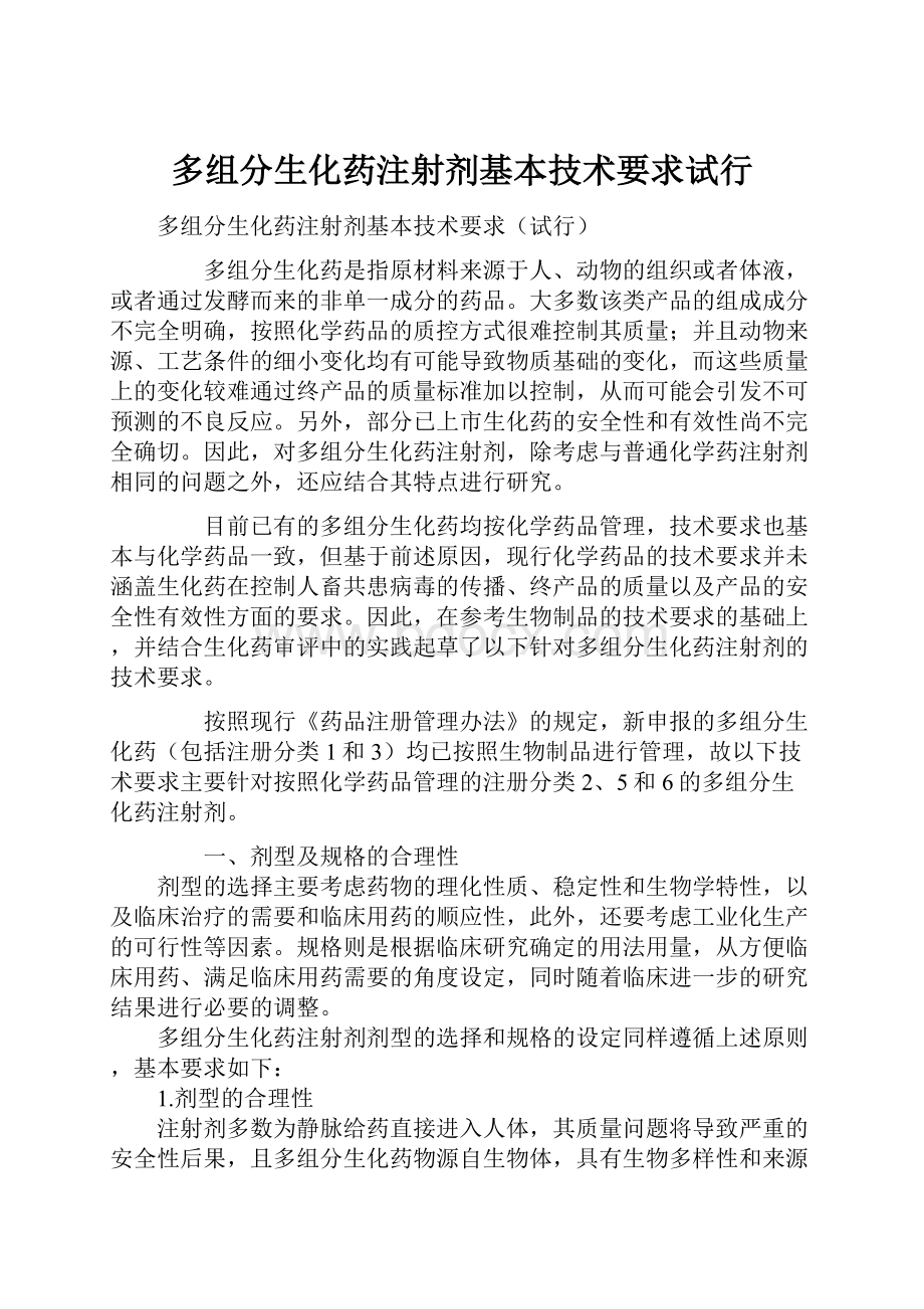 多组分生化药注射剂基本技术要求试行Word文件下载.docx