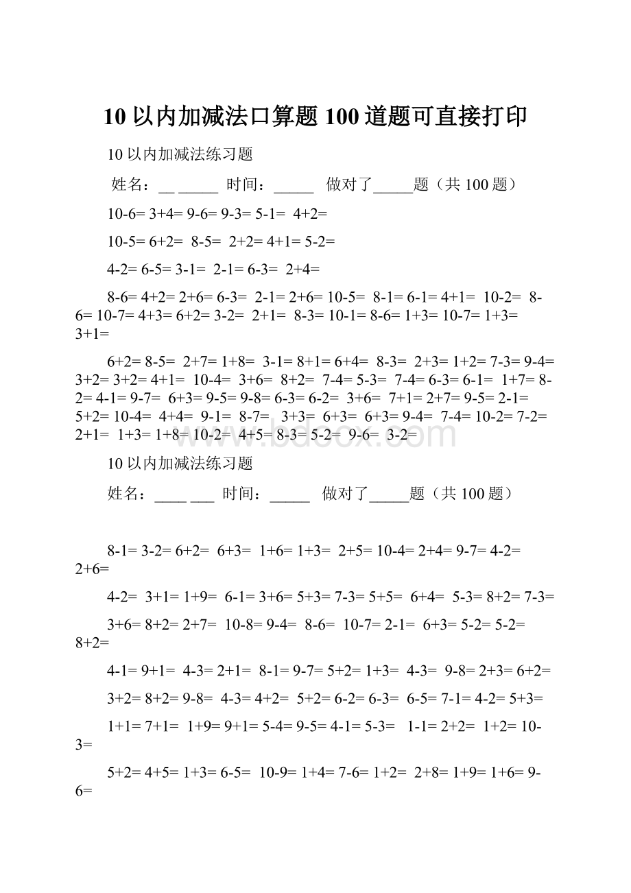 10以内加减法口算题100道题可直接打印.docx_第1页