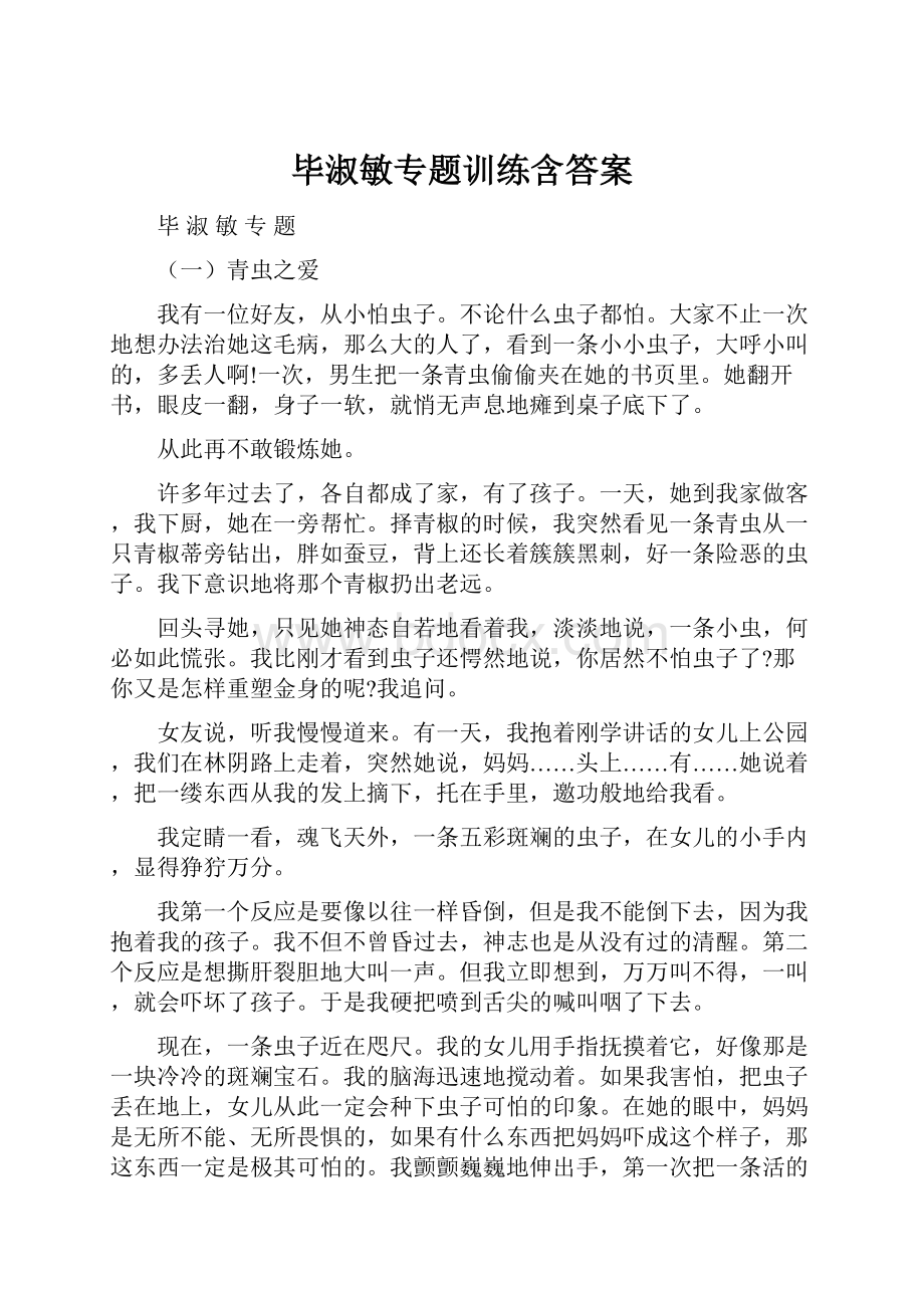 毕淑敏专题训练含答案Word下载.docx