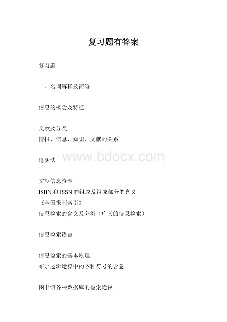 复习题有答案.docx