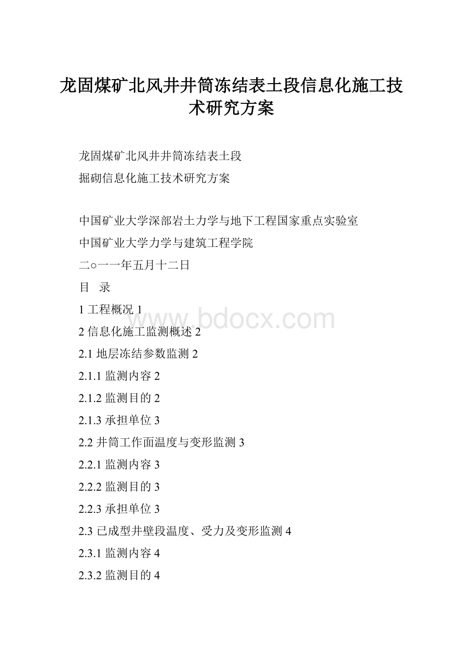 龙固煤矿北风井井筒冻结表土段信息化施工技术研究方案.docx_第1页