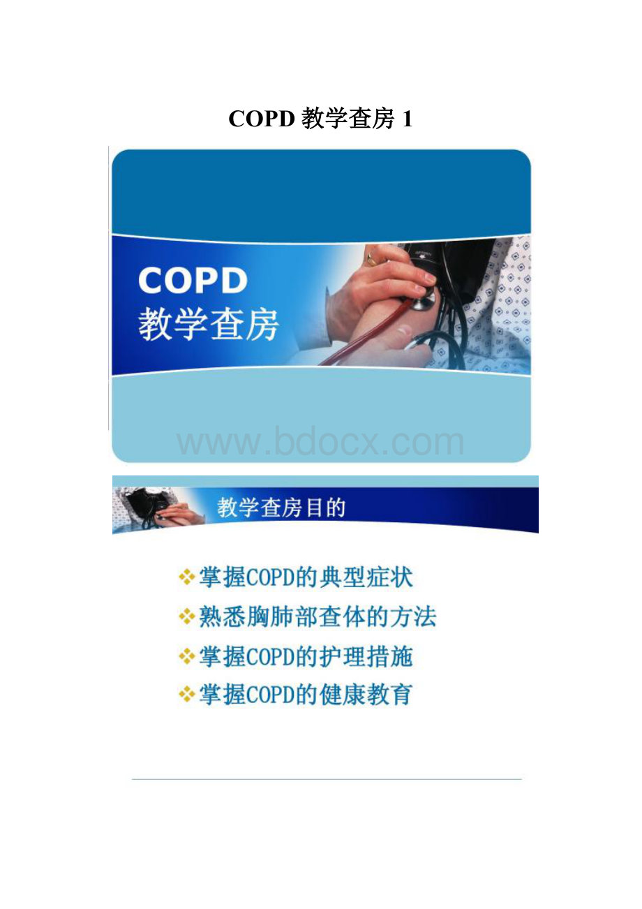 COPD教学查房1.docx_第1页