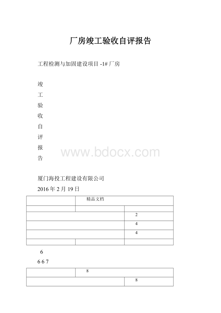 厂房竣工验收自评报告Word文件下载.docx