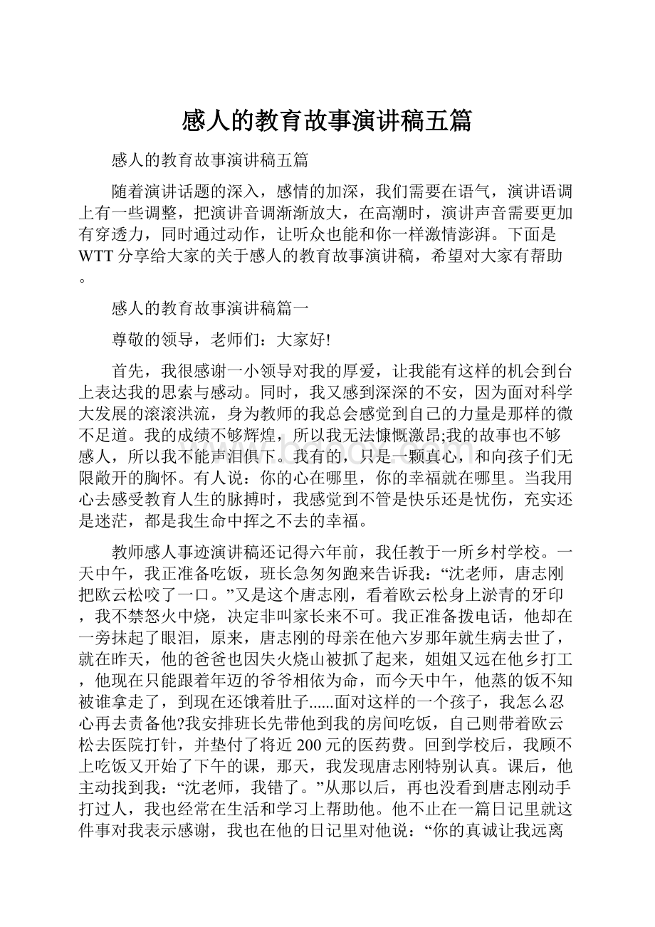 感人的教育故事演讲稿五篇.docx_第1页