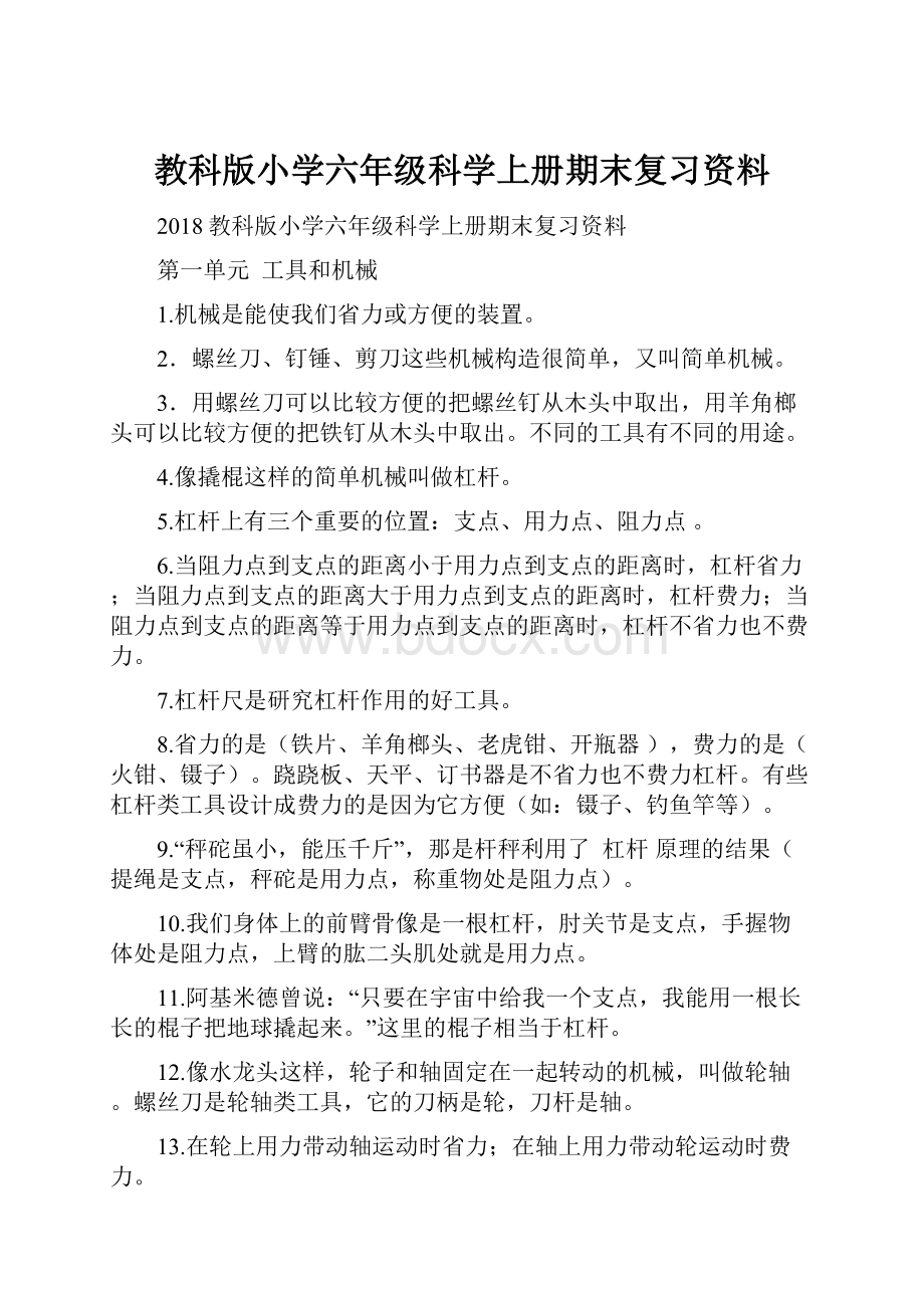 教科版小学六年级科学上册期末复习资料.docx