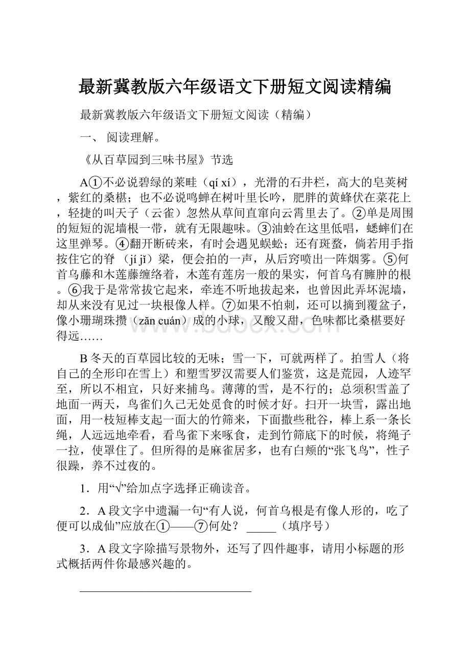 最新冀教版六年级语文下册短文阅读精编.docx_第1页