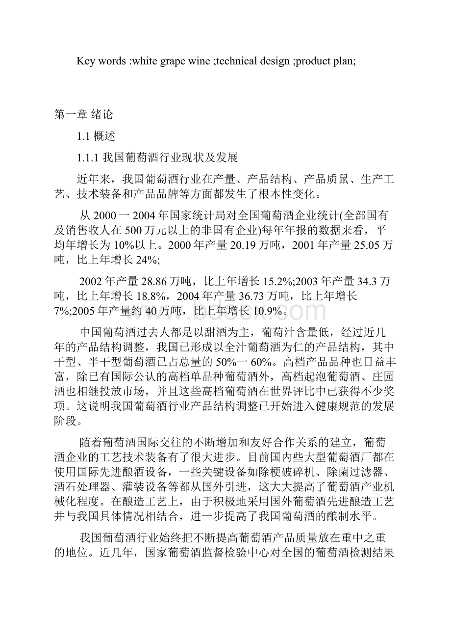 年产5000吨白葡萄酒工厂初步设计说明书.docx_第2页