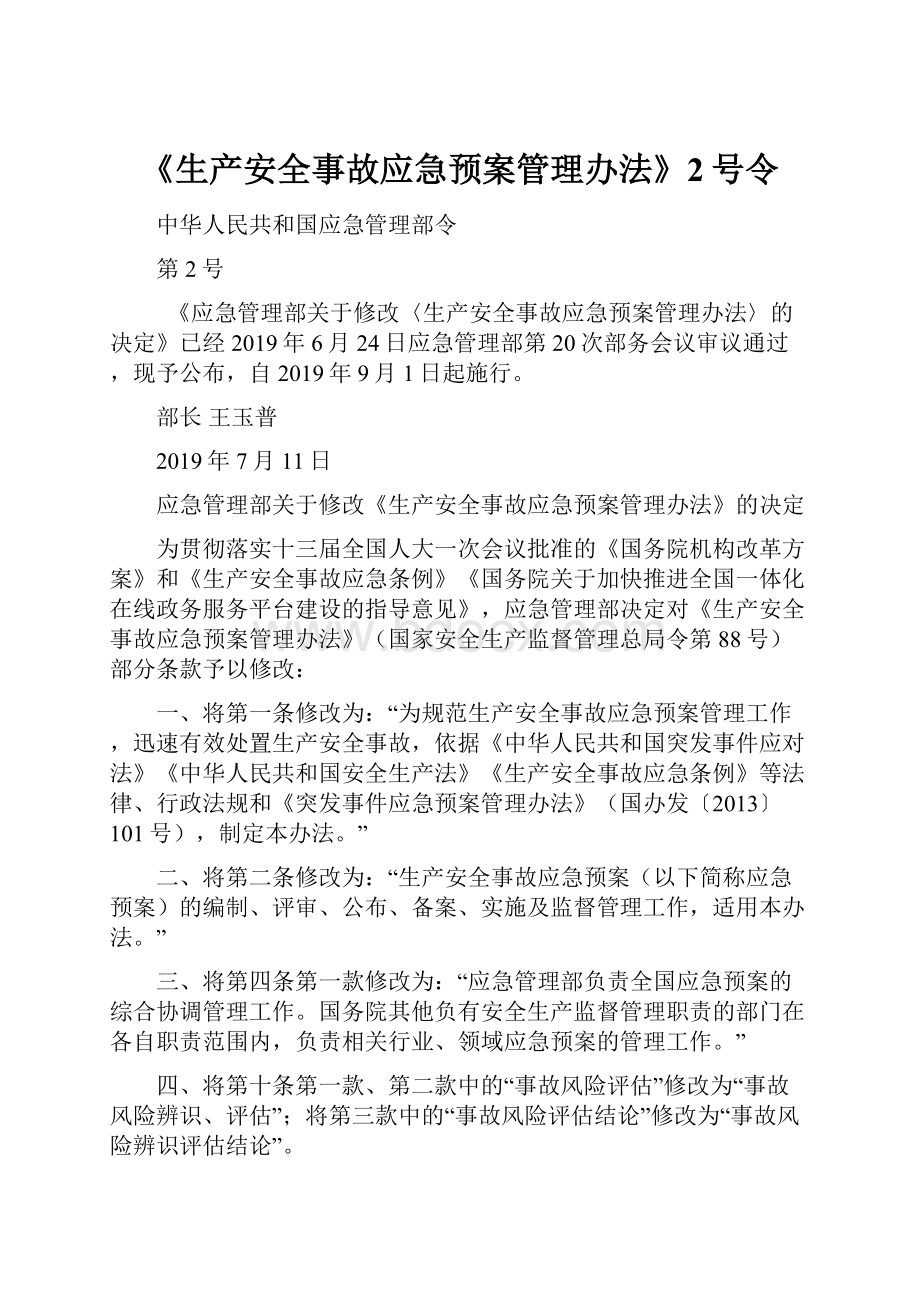 《生产安全事故应急预案管理办法》2号令.docx