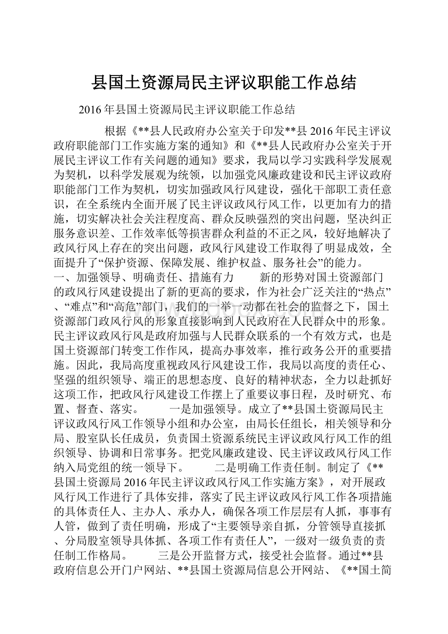 县国土资源局民主评议职能工作总结.docx