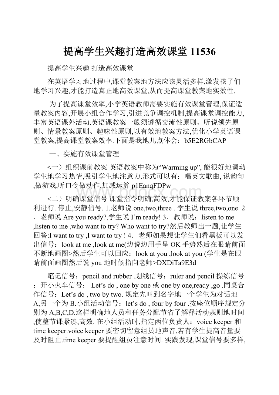 提高学生兴趣打造高效课堂11536.docx