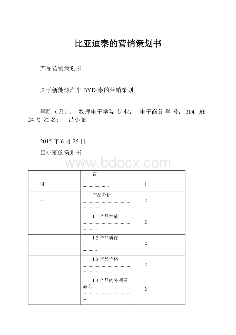 比亚迪秦的营销策划书.docx_第1页