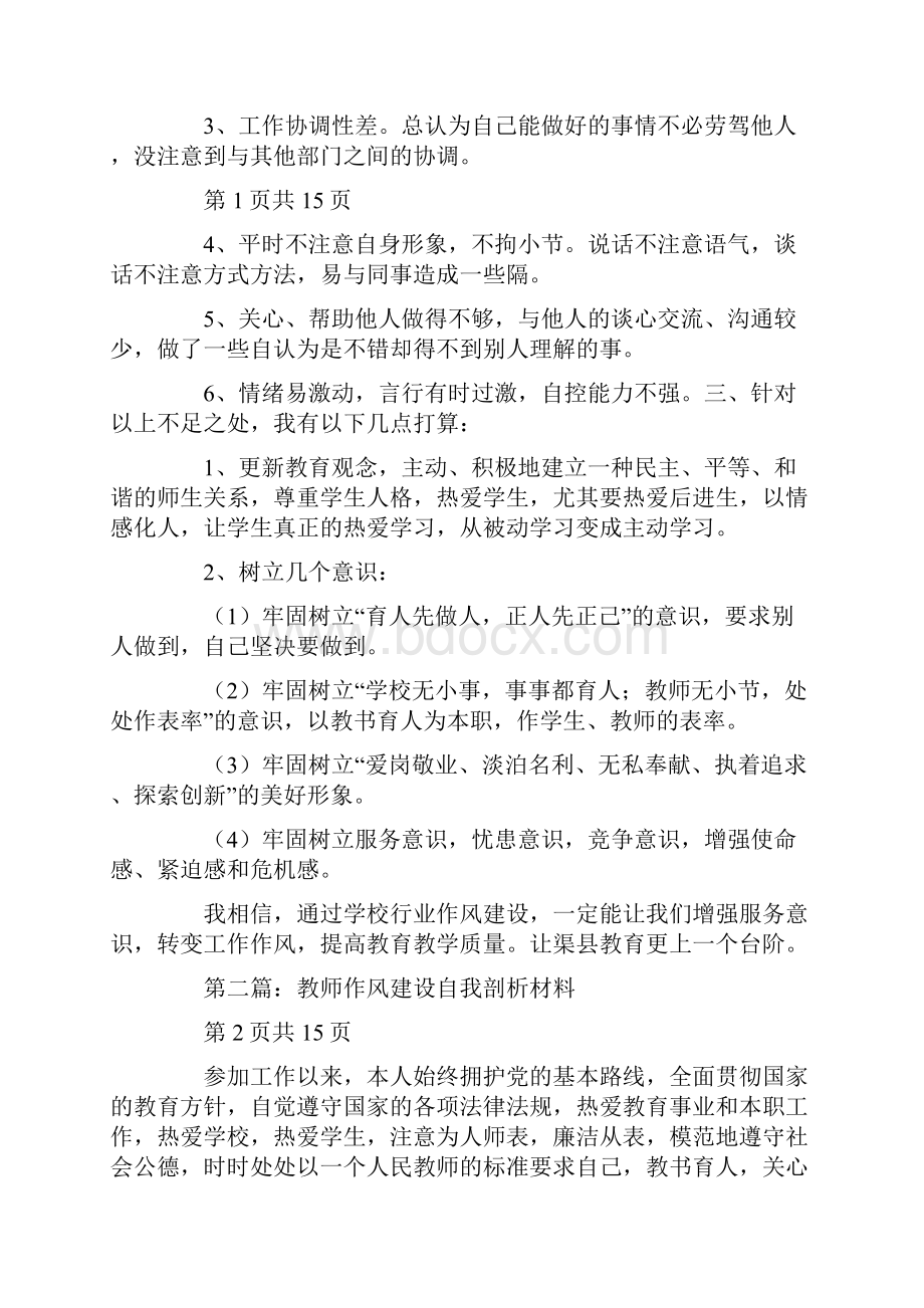 教师作风建设自我剖析材料.docx_第2页