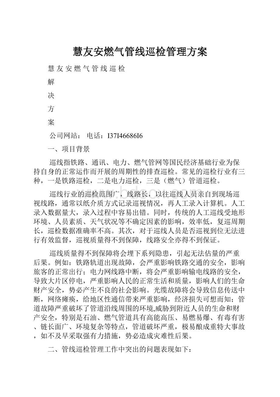 慧友安燃气管线巡检管理方案.docx_第1页