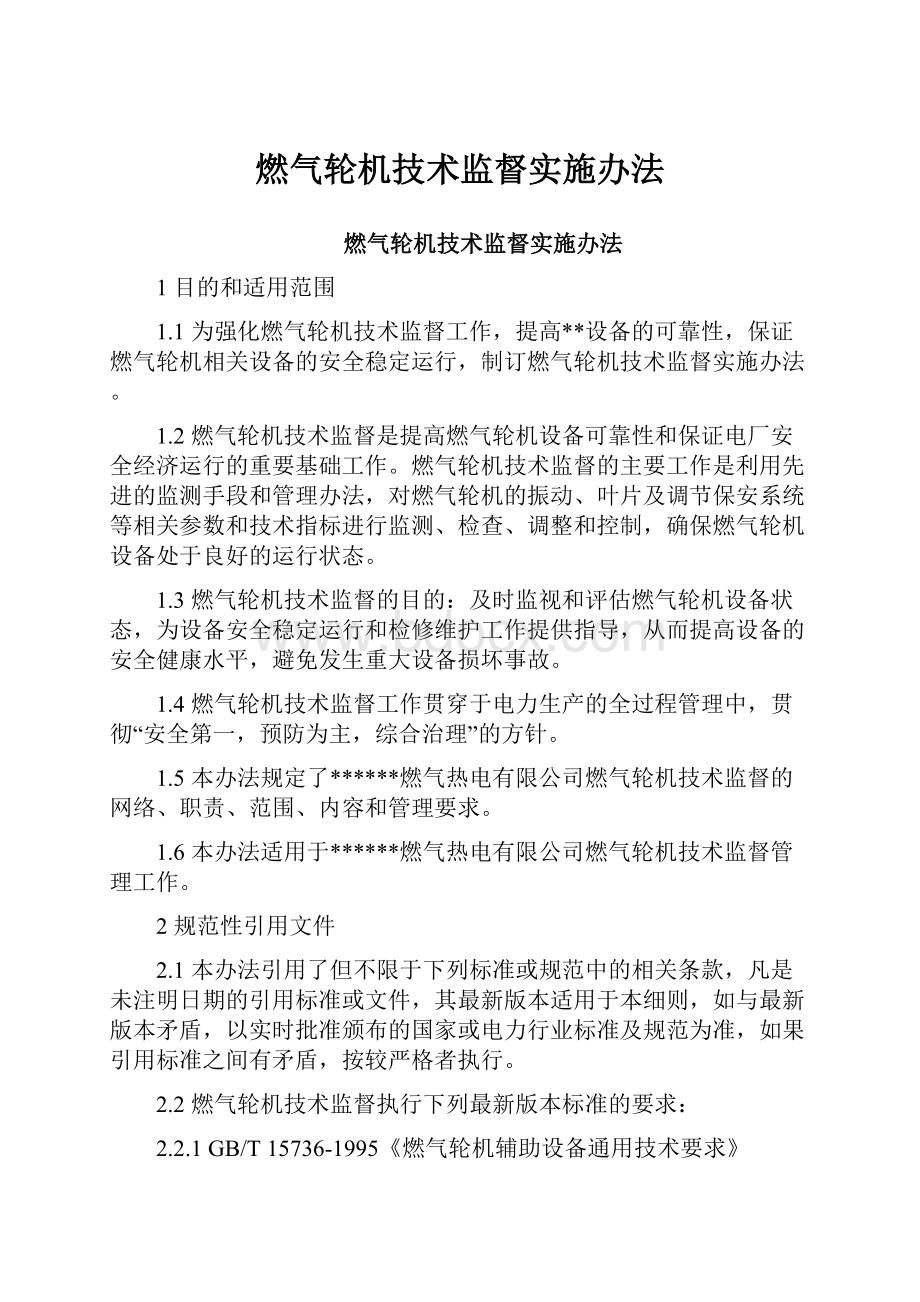 燃气轮机技术监督实施办法.docx_第1页