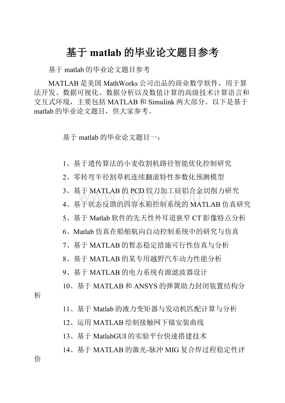 基于matlab的毕业论文题目参考.docx_第1页