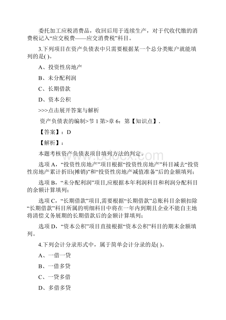 初级会计师初级会计实务复习题集第4437篇.docx_第2页