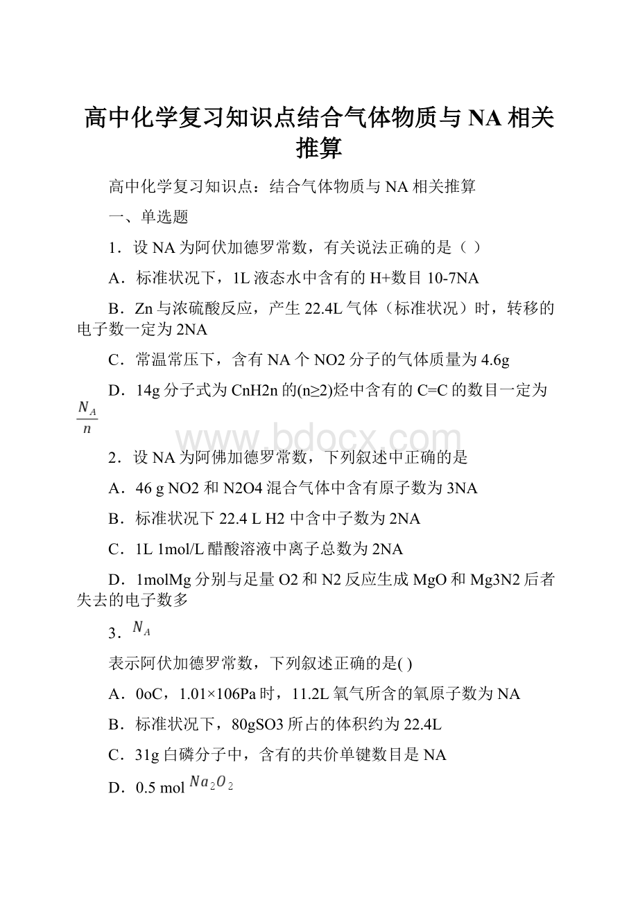 高中化学复习知识点结合气体物质与NA相关推算.docx