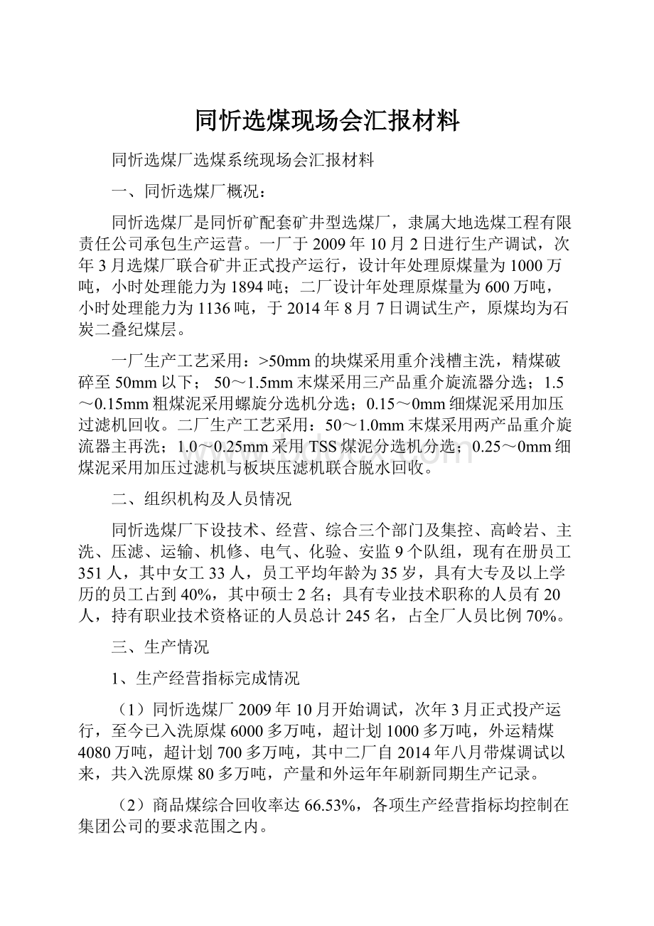 同忻选煤现场会汇报材料.docx_第1页