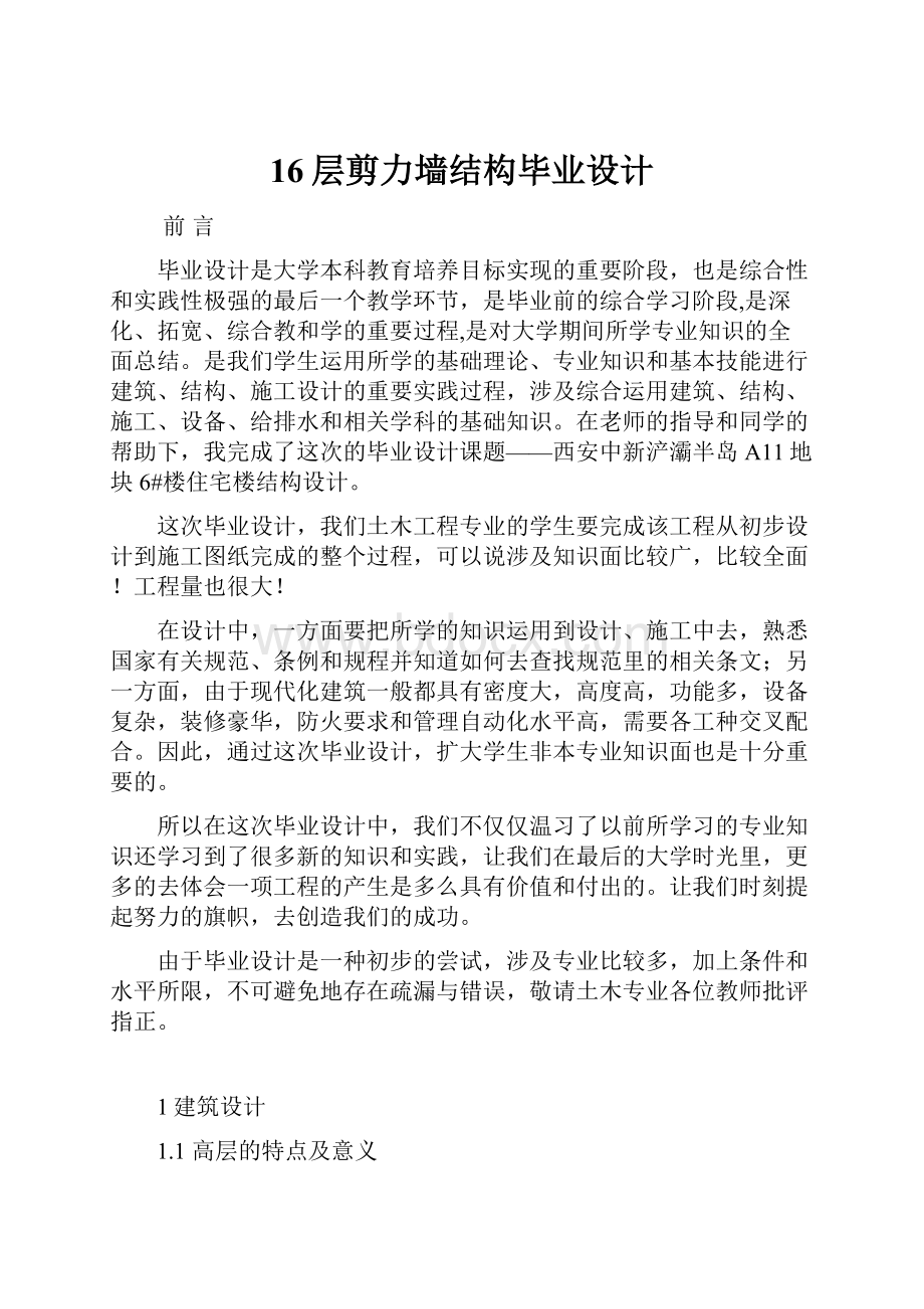 16层剪力墙结构毕业设计.docx_第1页