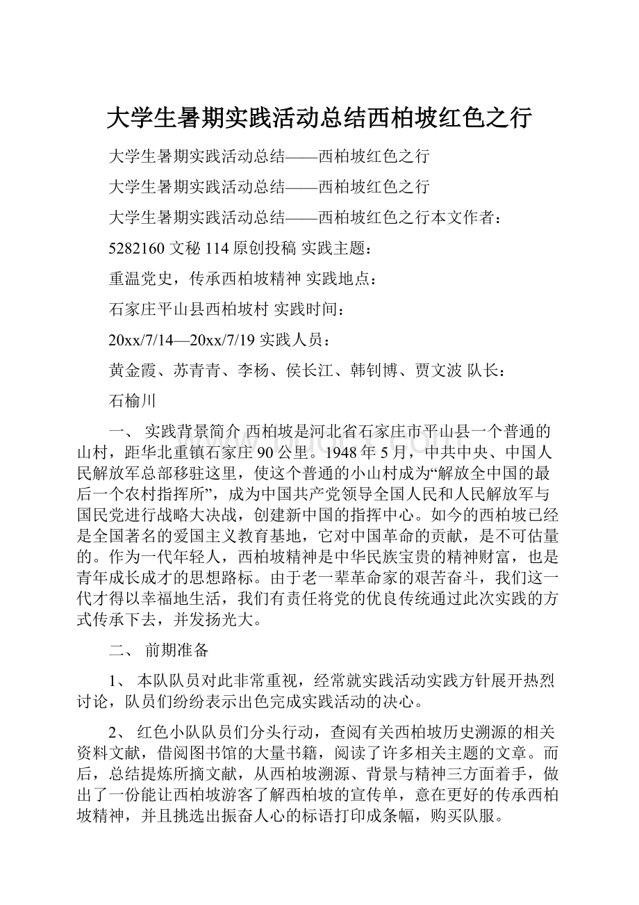 大学生暑期实践活动总结西柏坡红色之行.docx_第1页