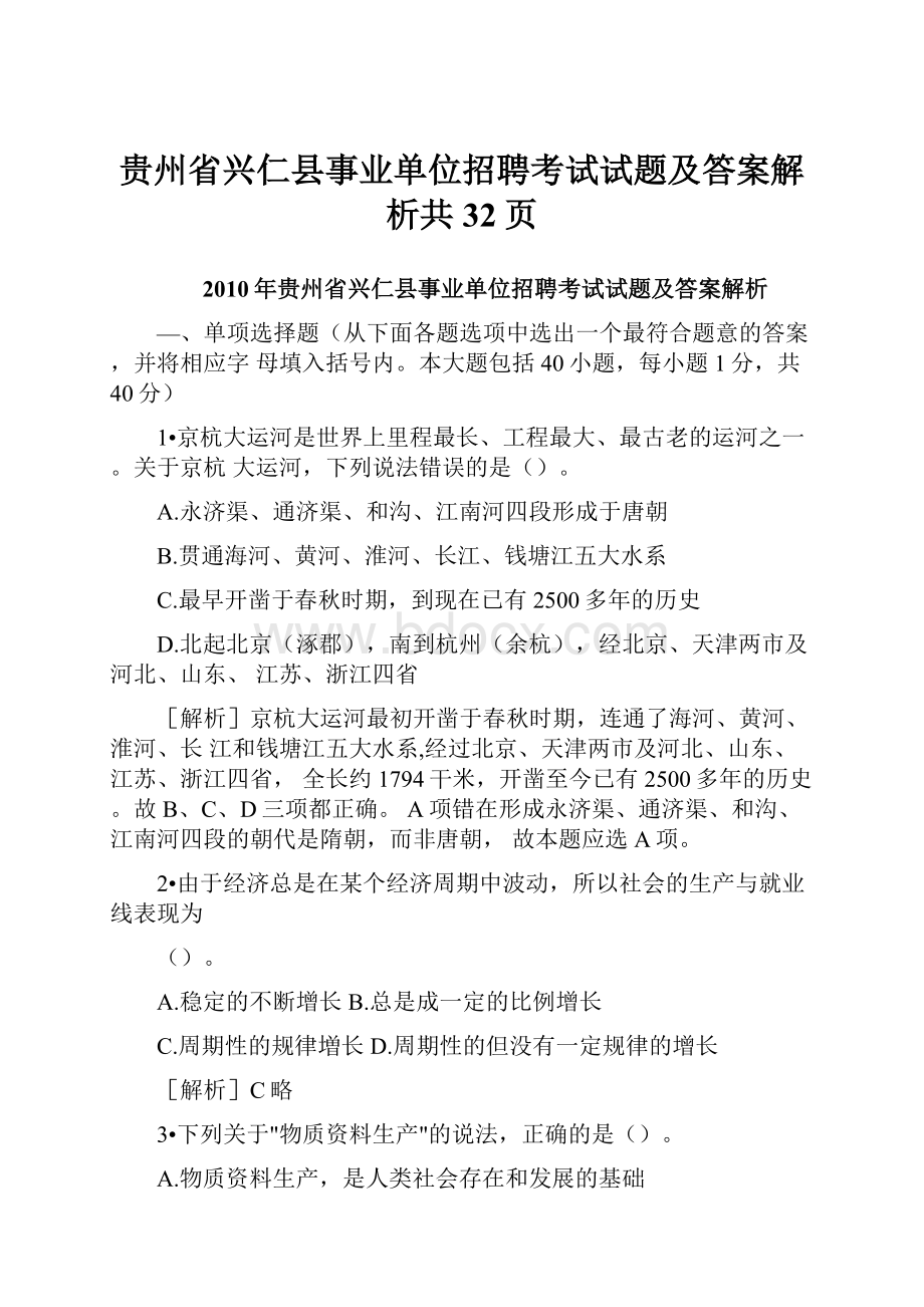 贵州省兴仁县事业单位招聘考试试题及答案解析共32页.docx_第1页