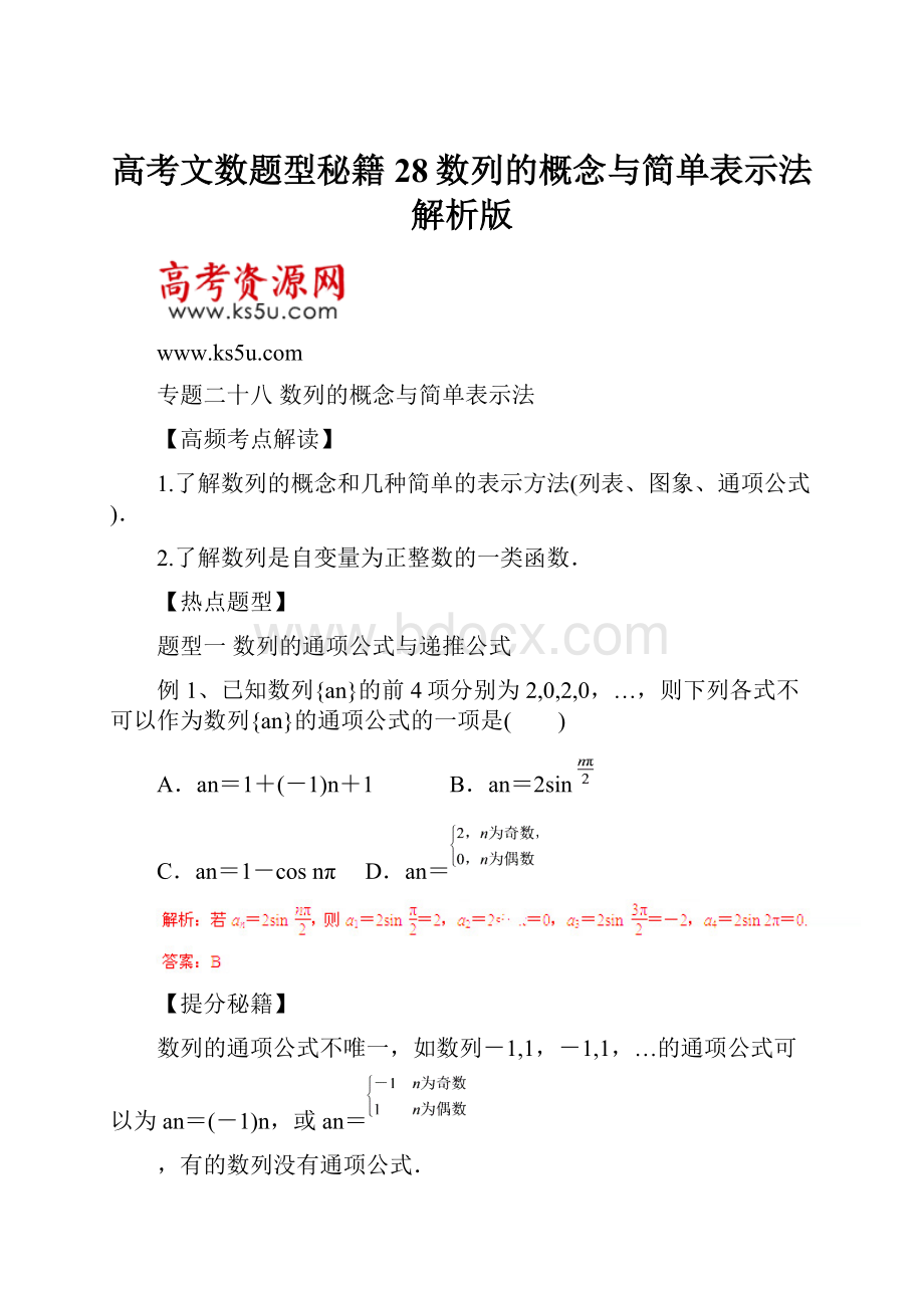 高考文数题型秘籍28数列的概念与简单表示法解析版.docx_第1页