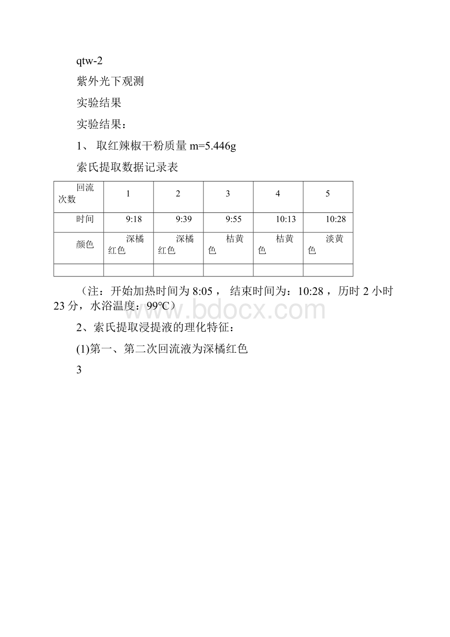 实验四辣椒红色素的提取与分离.docx_第3页