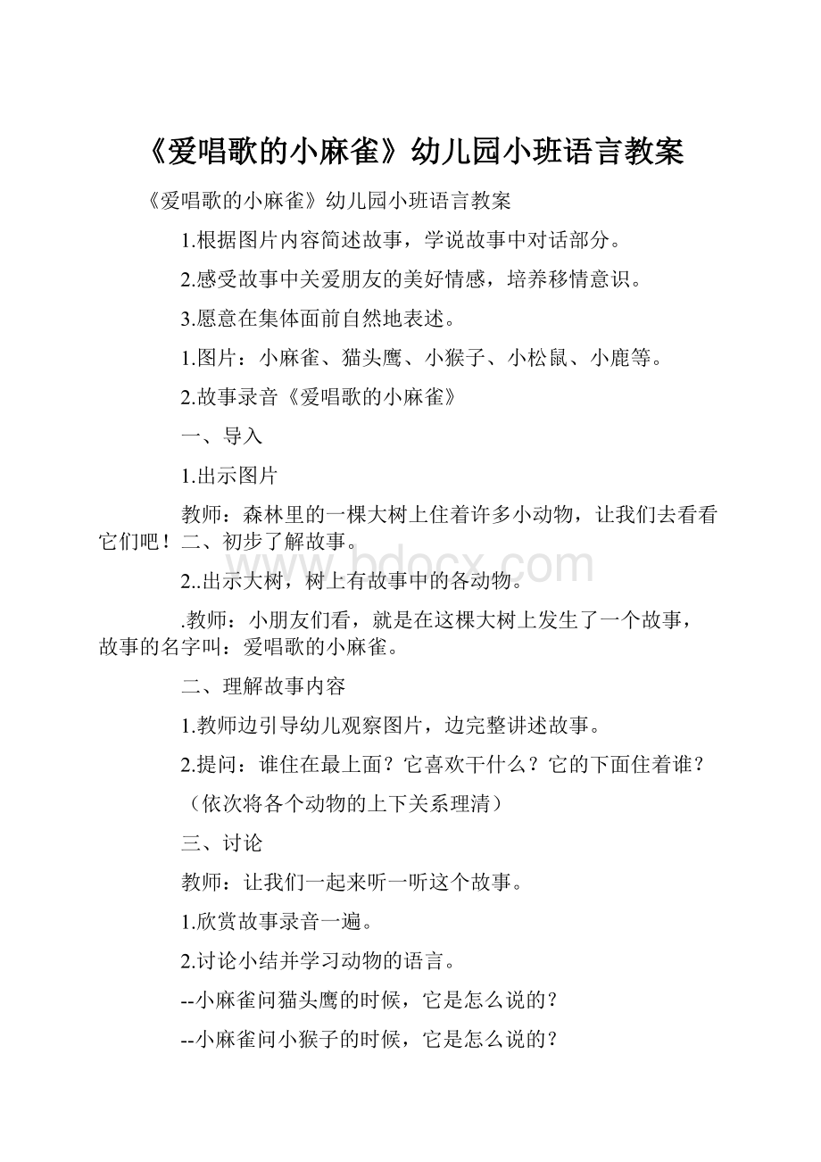 《爱唱歌的小麻雀》幼儿园小班语言教案.docx_第1页