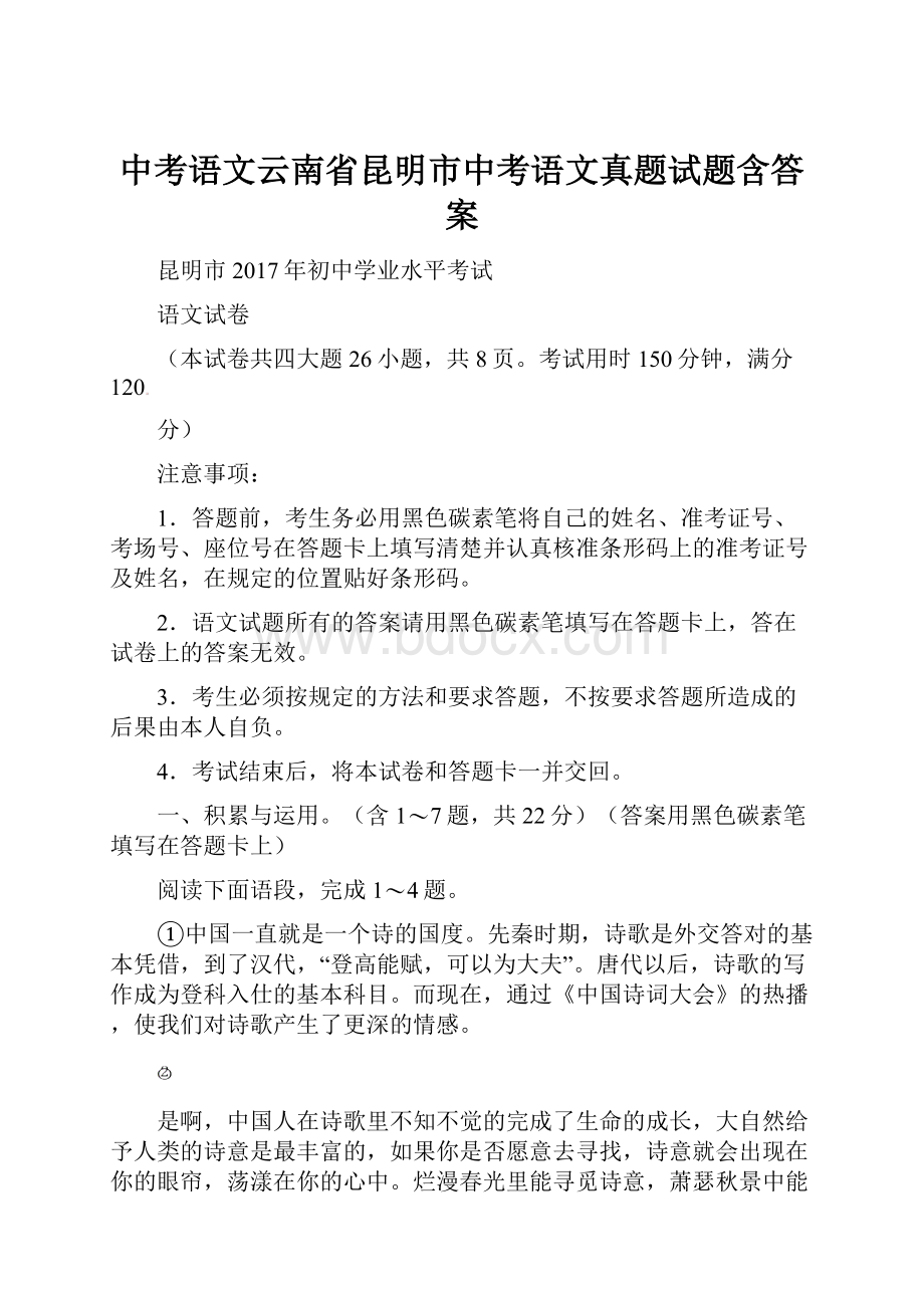 中考语文云南省昆明市中考语文真题试题含答案文档格式.docx