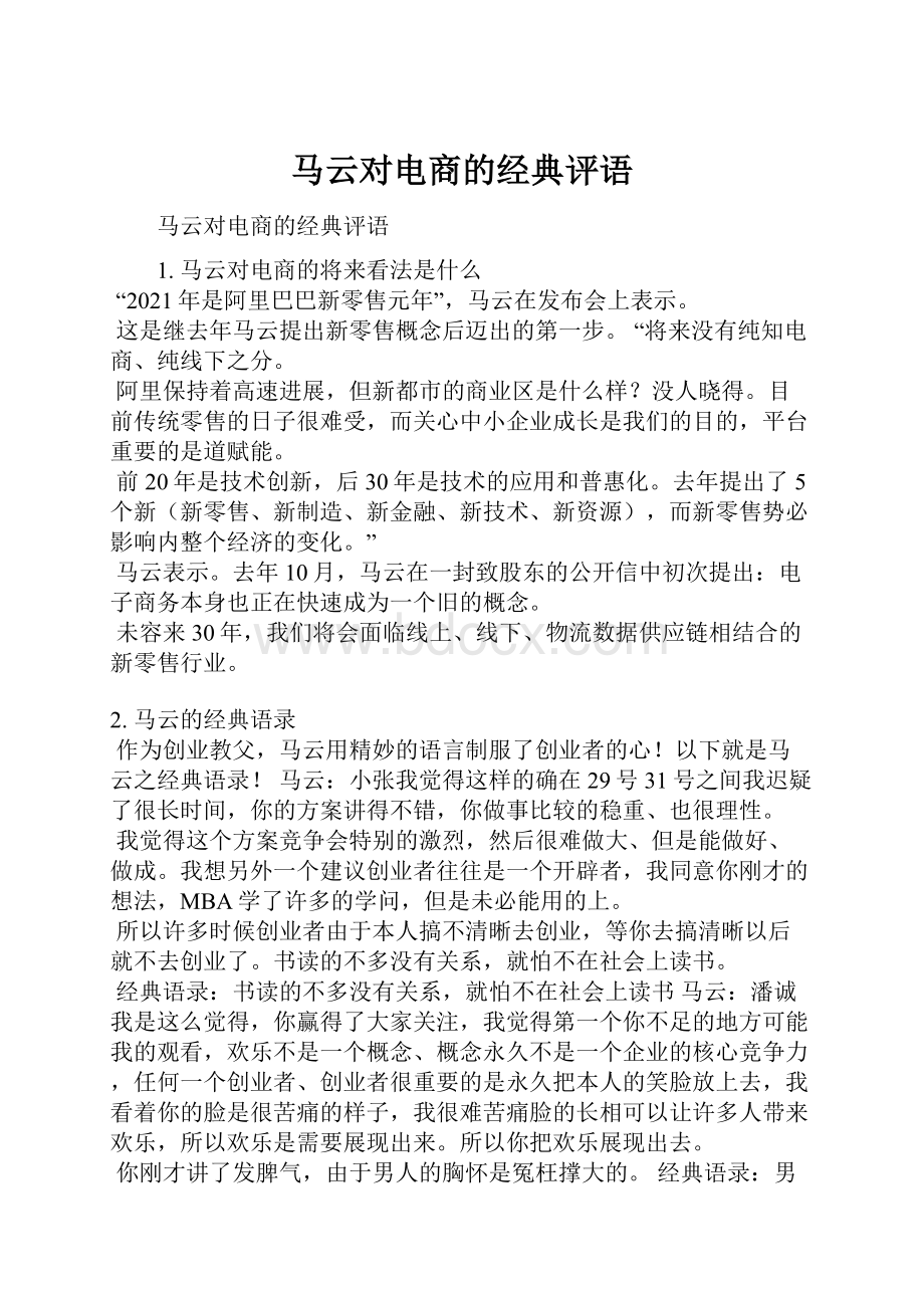 马云对电商的经典评语.docx_第1页