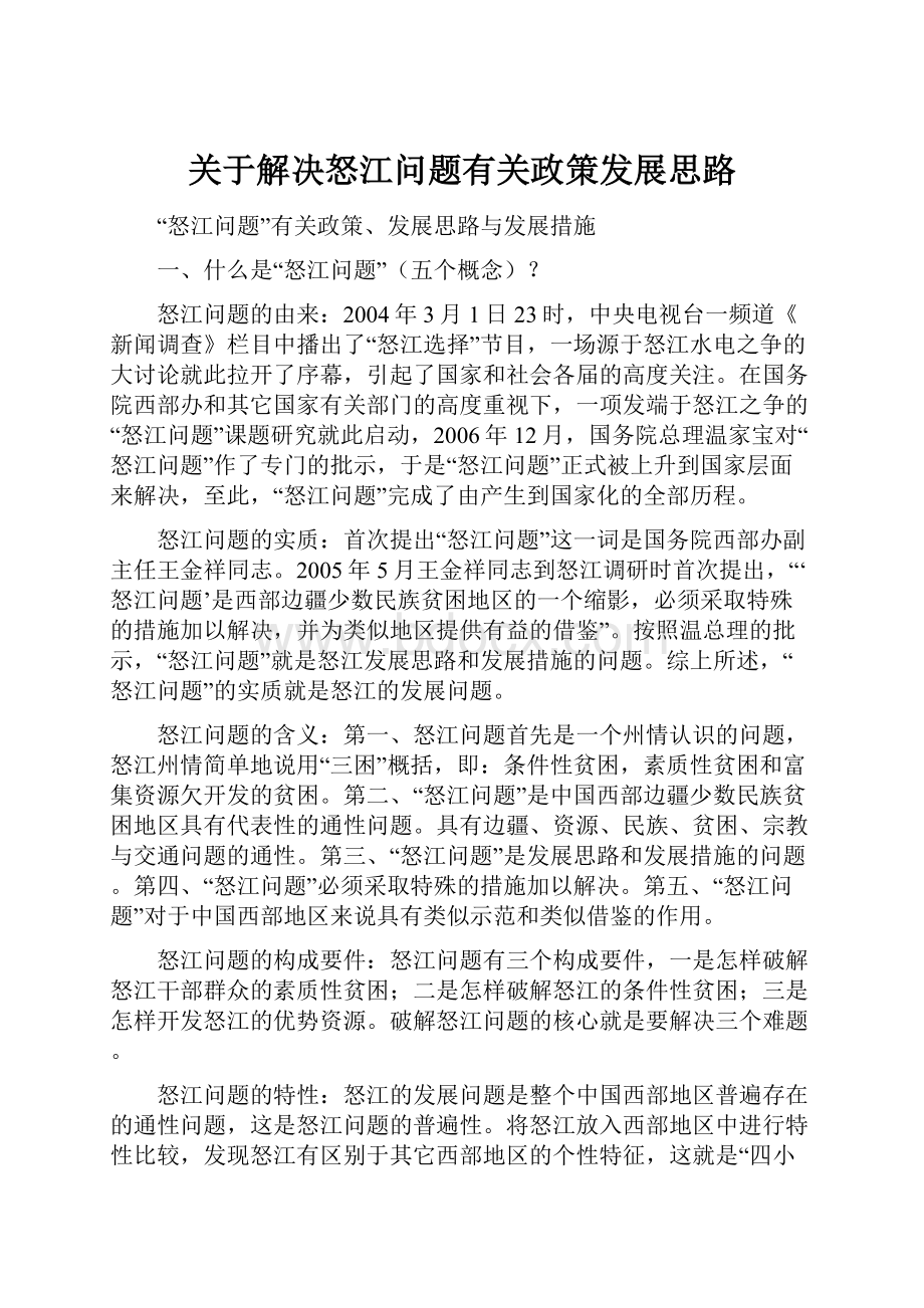 关于解决怒江问题有关政策发展思路.docx_第1页