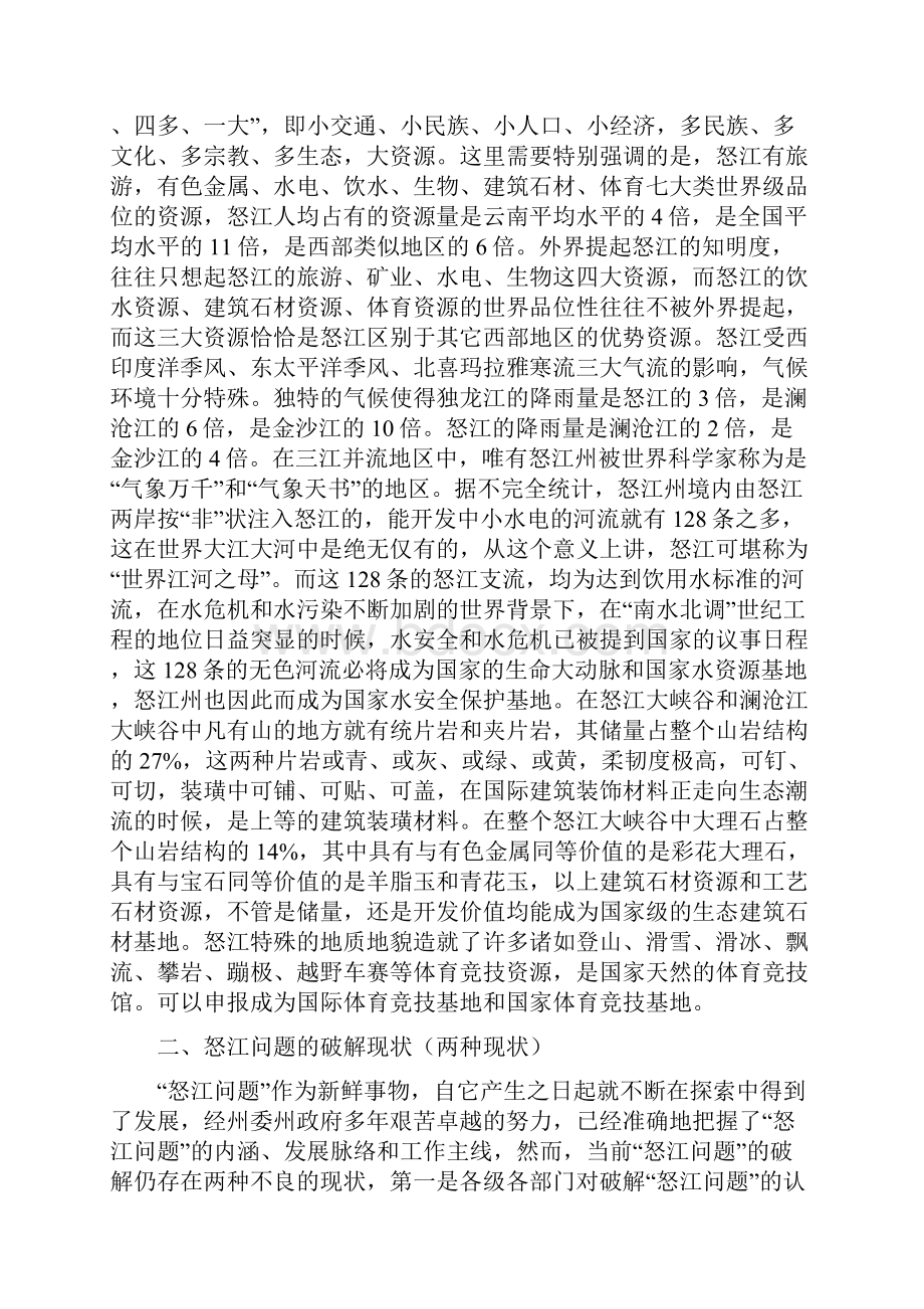 关于解决怒江问题有关政策发展思路.docx_第2页