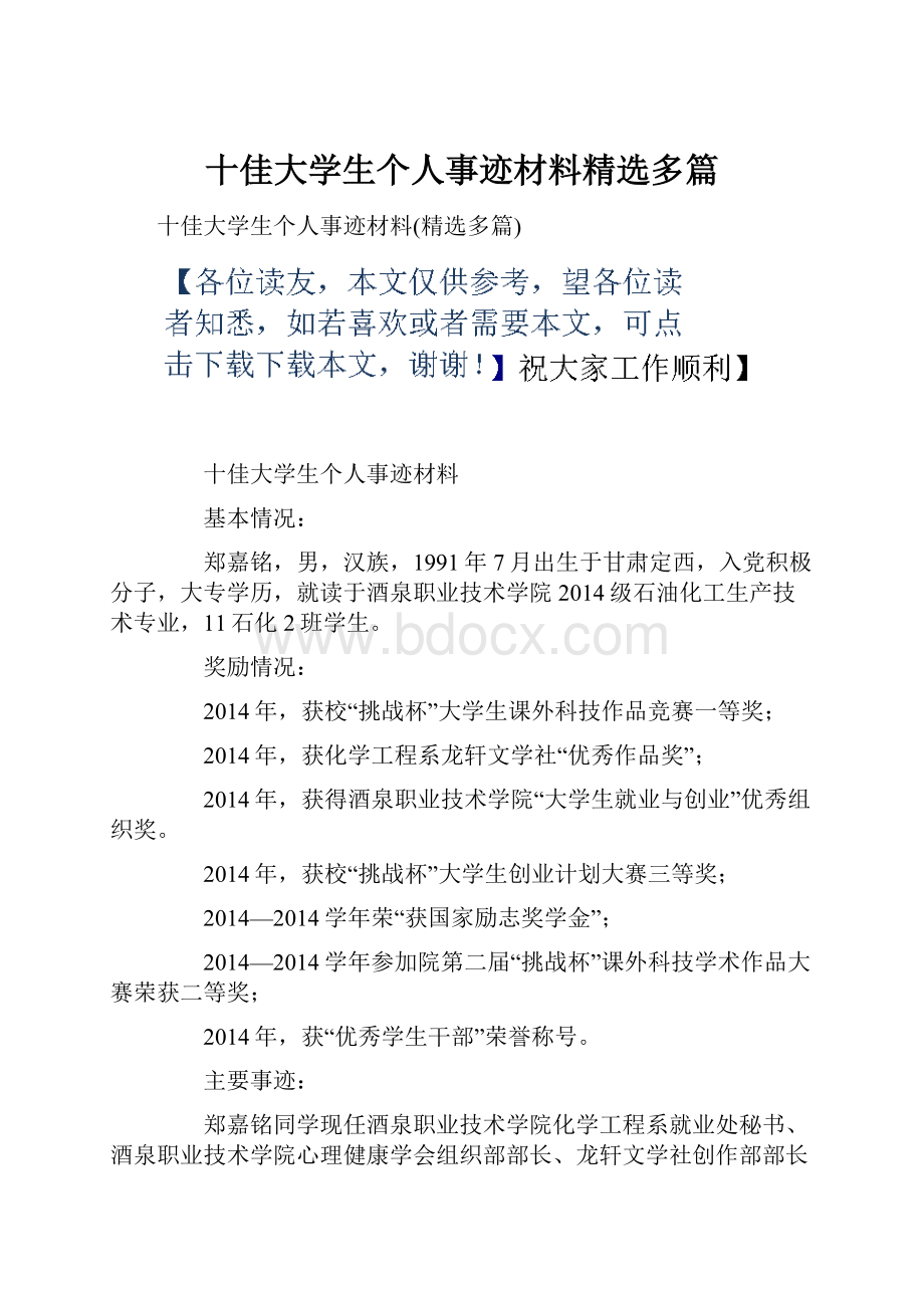 十佳大学生个人事迹材料精选多篇.docx_第1页