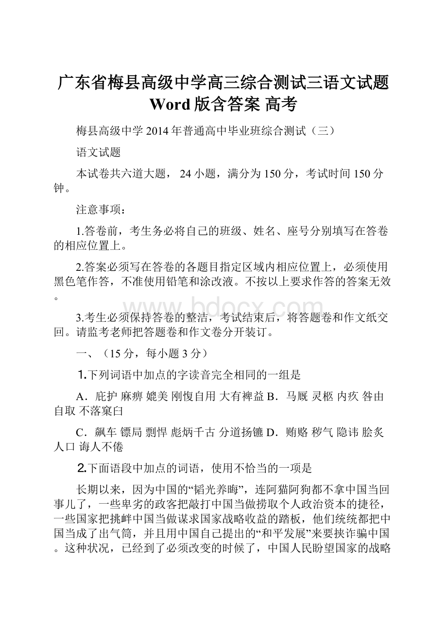 广东省梅县高级中学高三综合测试三语文试题 Word版含答案 高考Word下载.docx