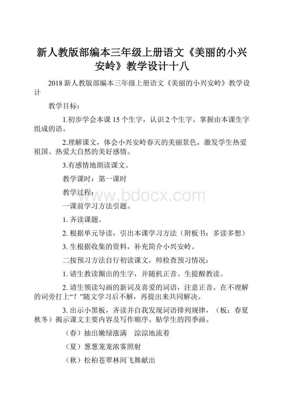 新人教版部编本三年级上册语文《美丽的小兴安岭》教学设计十八Word文档下载推荐.docx