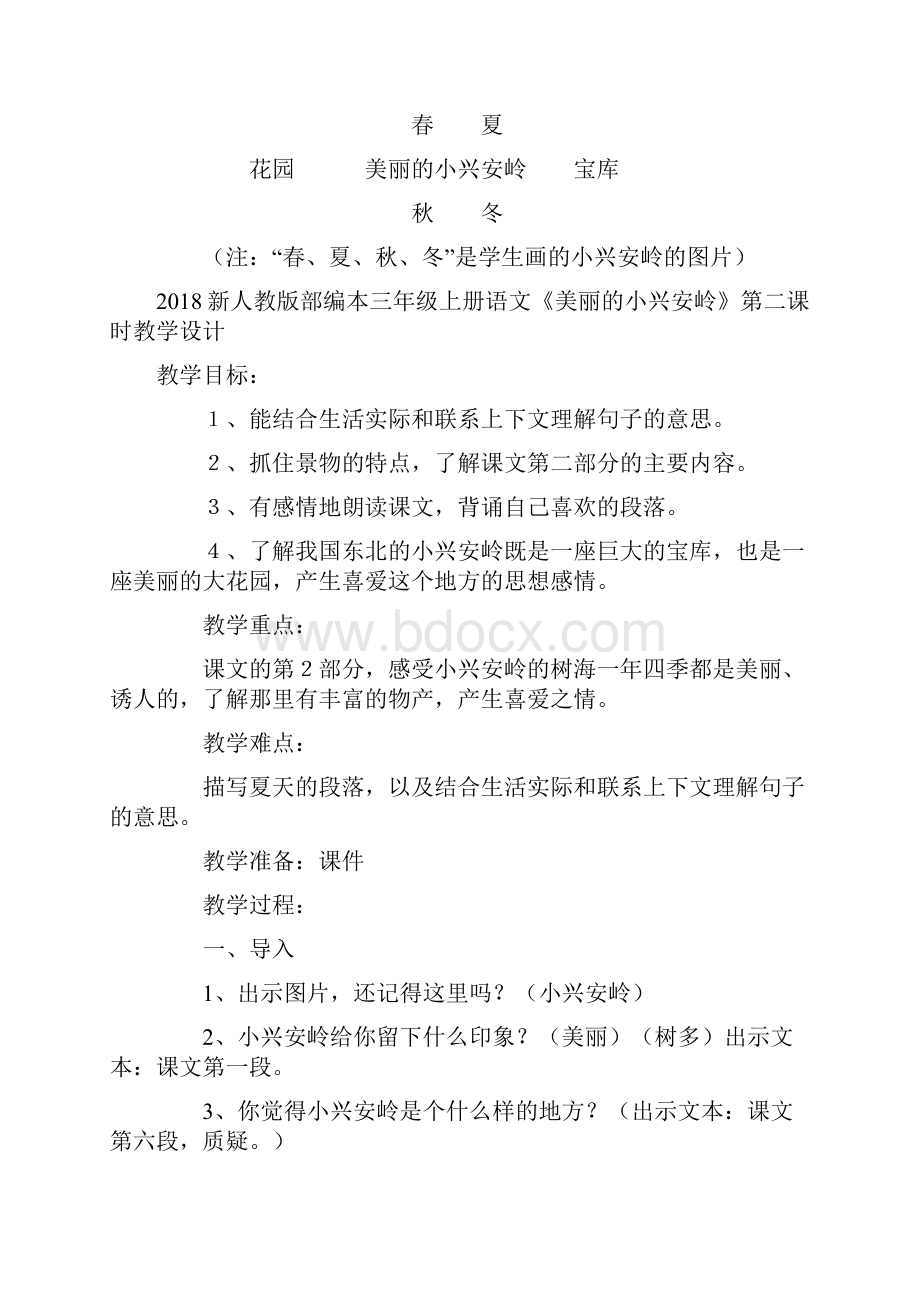 新人教版部编本三年级上册语文《美丽的小兴安岭》教学设计十八.docx_第3页