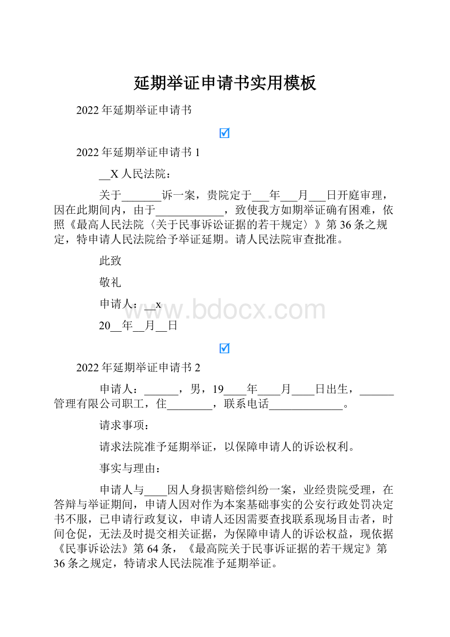 延期举证申请书实用模板.docx_第1页