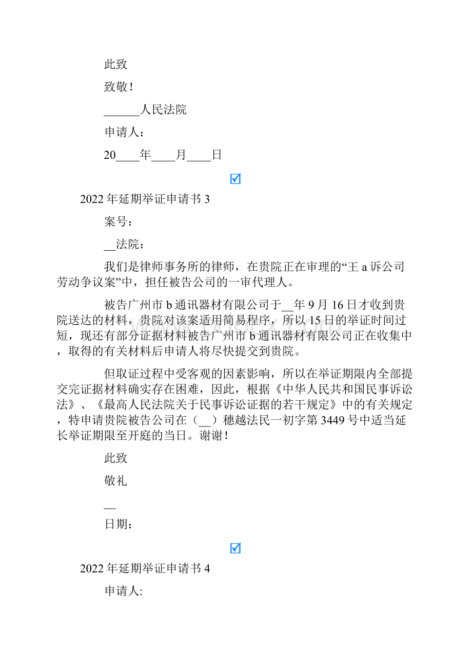 延期举证申请书实用模板.docx_第2页