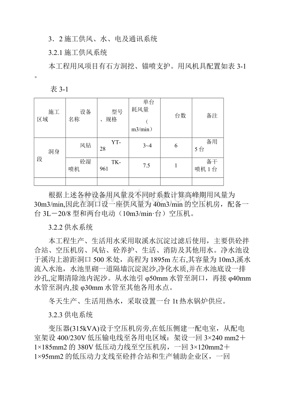 金龙潭水电站引水隧洞施工支洞工程施工组织设计.docx_第3页