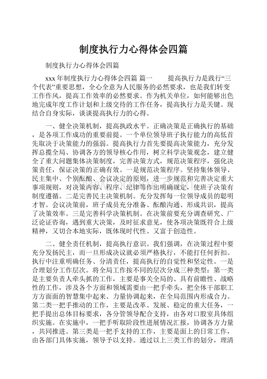 制度执行力心得体会四篇.docx