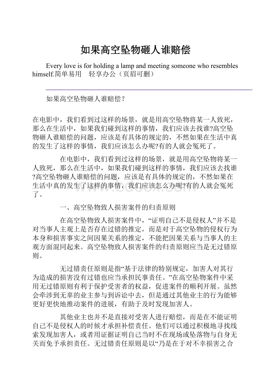 如果高空坠物砸人谁赔偿.docx_第1页